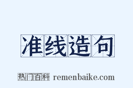准线造句是什么意思的图片